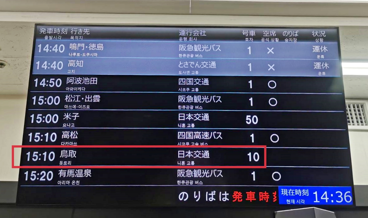 從關西機場到鳥取的交通方式，從梅田搭高速巴士也十分便利(附時刻表)