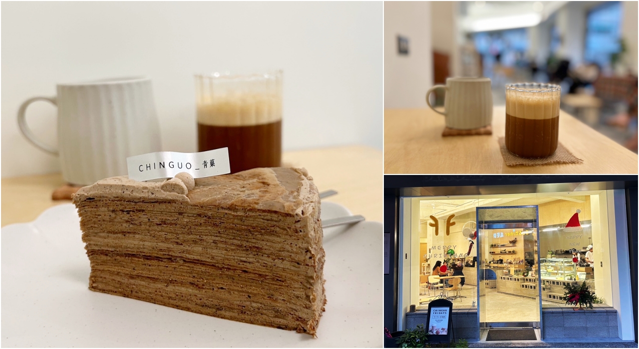 青菓 chinguo cafe，超好吃的伯爵千層蛋糕，西西里咖啡也好喝，星期六日還開到晚上11點-捷運松江南京站 @吳大妮的生活筆記本