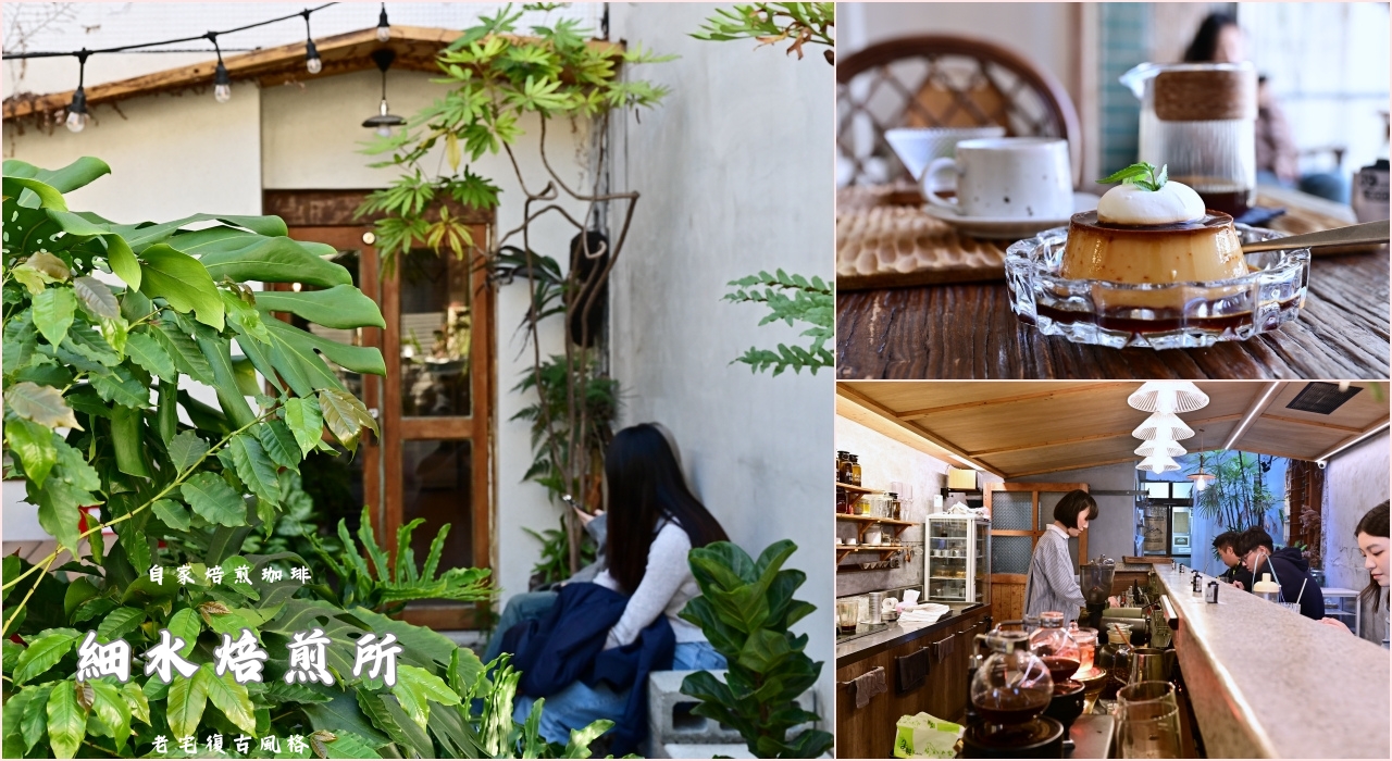 台中咖啡廳：細水焙煎所，在特色老宅內可以喝到吸虹咖啡和品嚐美味甜點 @吳大妮的生活筆記本