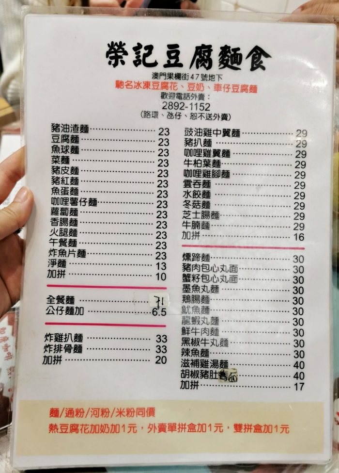 澳門美食：米其林推薦60年老店「榮記豆腐麵食」，逛到累來就來碗豆花吧