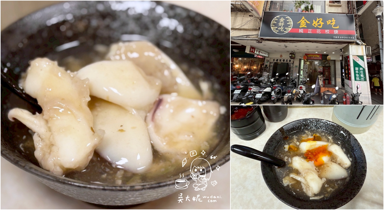龍山寺美食：金好吃純正花枝羹