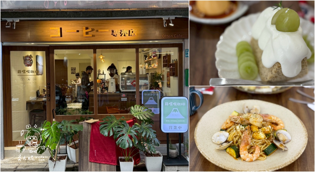 板橋咖啡廳：巷弄裡的日系小店Often Cafe 蒔嚐喫咖啡-新埔捷運站