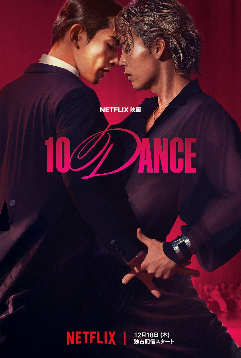 2025 NETFLIX電影推薦：10DANCE