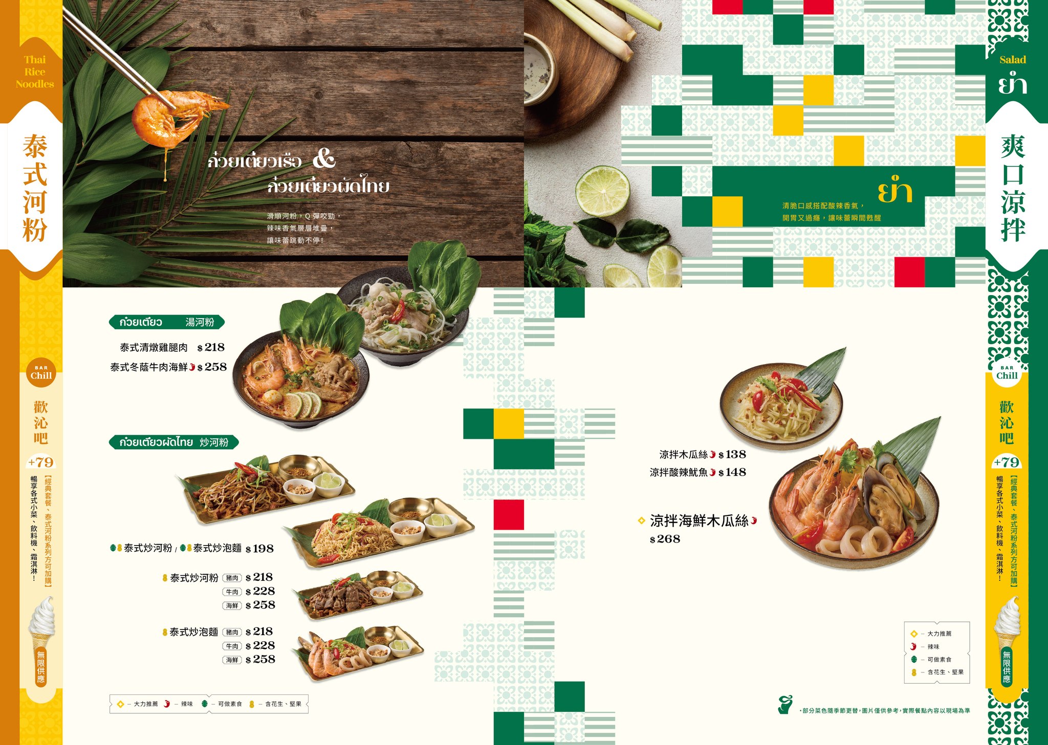 蘆洲家樂福新的泰式餐廳，饗拋拋…每桌只要加79元就可以小菜、飲料、霜淇淋吃到飽