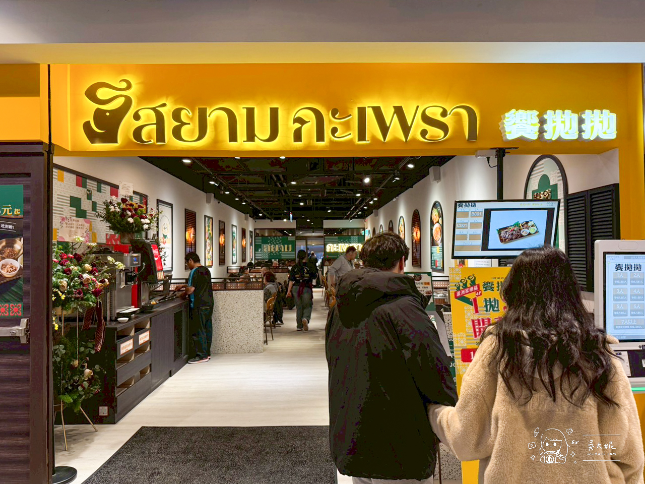 蘆洲家樂福新的泰式餐廳，饗拋拋…每桌只要加79元就可以小菜、飲料、霜淇淋吃到飽