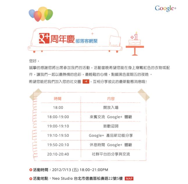 google+ 周年慶 部落客網聚